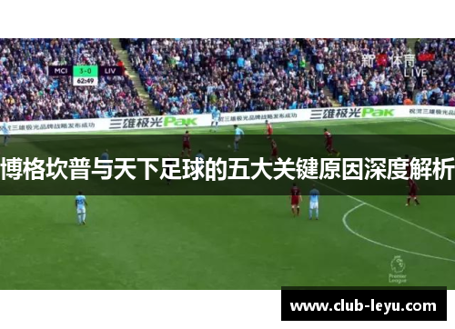 博格坎普与天下足球的五大关键原因深度解析