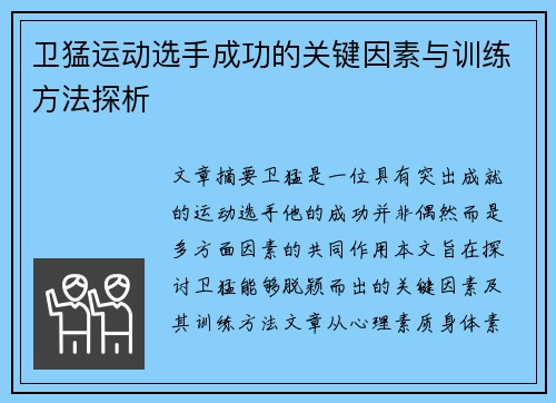 卫猛运动选手成功的关键因素与训练方法探析