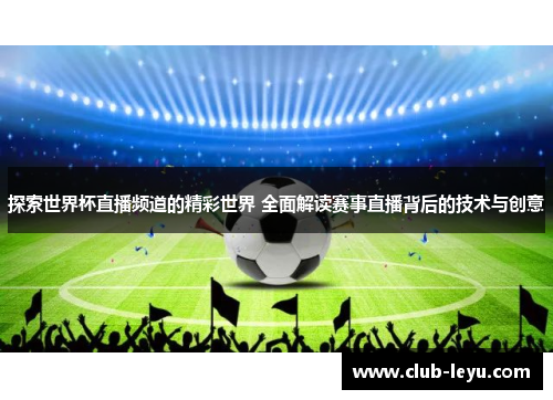 探索世界杯直播频道的精彩世界 全面解读赛事直播背后的技术与创意 探索世界杯直播频道的精彩世界 全面解读赛事直播背后的技术与创意