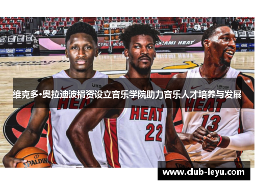 维克多·奥拉迪波捐资设立音乐学院助力音乐人才培养与发展