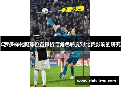 C罗多样化踢球位置探析与角色转变对比赛影响的研究