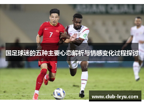国足球迷的五种主要心态解析与情感变化过程探讨
