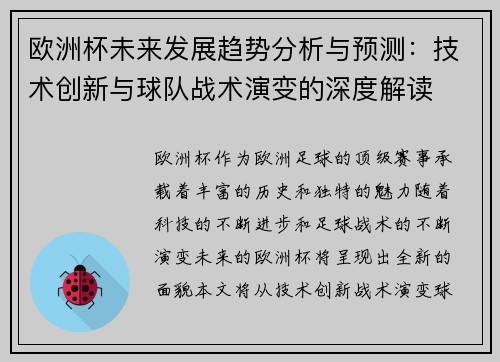 欧洲杯未来发展趋势分析与预测：技术创新与球队战术演变的深度解读