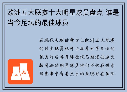欧洲五大联赛十大明星球员盘点 谁是当今足坛的最佳球员