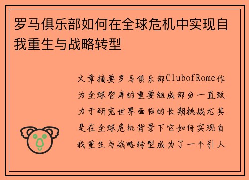 罗马俱乐部如何在全球危机中实现自我重生与战略转型