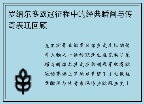 罗纳尔多欧冠征程中的经典瞬间与传奇表现回顾