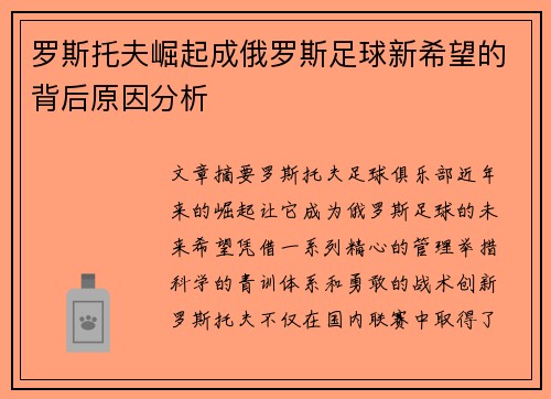 罗斯托夫崛起成俄罗斯足球新希望的背后原因分析