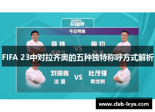 FIFA 23中对拉齐奥的五种独特称呼方式解析