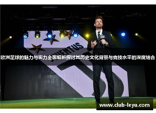 欧洲足球的魅力与实力全面解析探讨其历史文化背景与竞技水平的深度结合