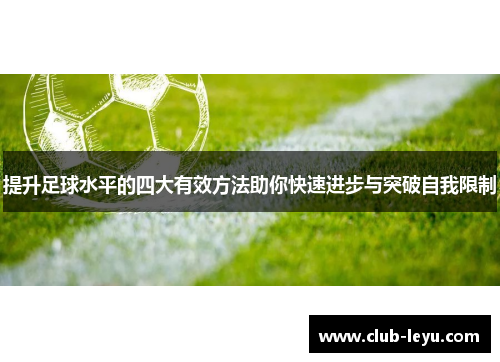 提升足球水平的四大有效方法助你快速进步与突破自我限制