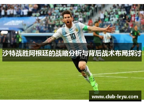沙特战胜阿根廷的战略分析与背后战术布局探讨