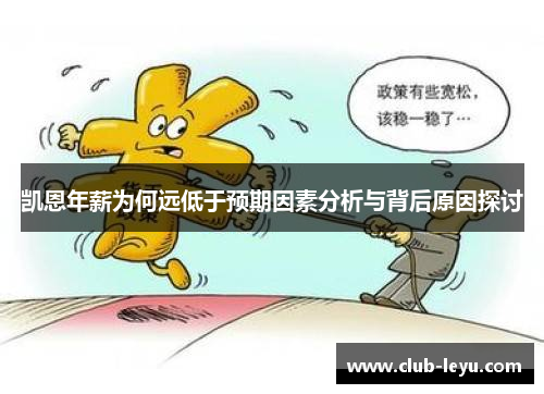 凯恩年薪为何远低于预期因素分析与背后原因探讨 凯恩年薪为何远低于预期因素分析与背后原因探讨