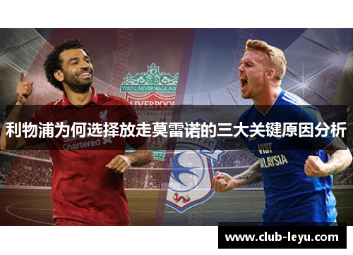 利物浦为何选择放走莫雷诺的三大关键原因分析