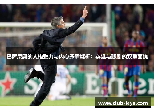 巴萨尼奥的人格魅力与内心矛盾解析:英雄与悲剧的双重面貌 巴萨尼奥的人格魅力与内心矛盾解析:英雄与悲剧的双重面貌