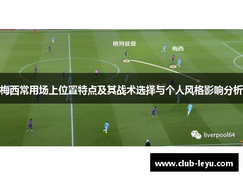梅西常用场上位置特点及其战术选择与个人风格影响分析