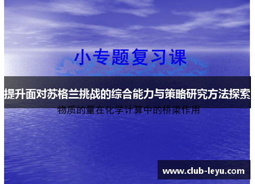 提升面对苏格兰挑战的综合能力与策略研究方法探索