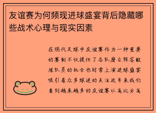 友谊赛为何频现进球盛宴背后隐藏哪些战术心理与现实因素 友谊赛为何频现进球盛宴背后隐藏哪些战术心理与现实因素