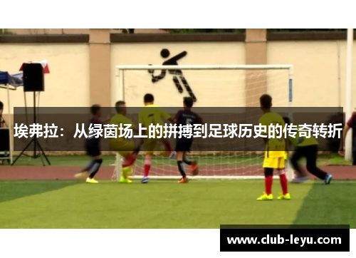 埃弗拉：从绿茵场上的拼搏到足球历史的传奇转折