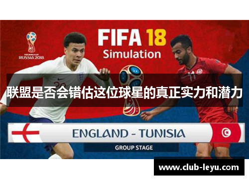 联盟是否会错估这位球星的真正实力和潜力