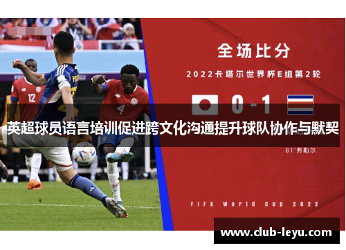 英超球员语言培训促进跨文化沟通提升球队协作与默契