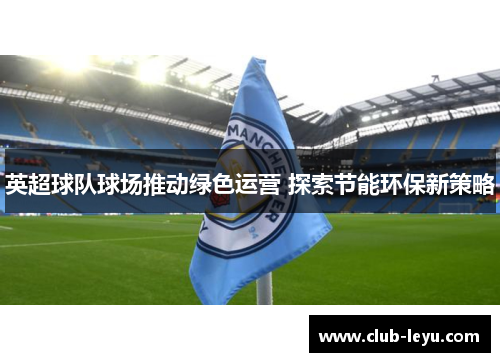 英超球队球场推动绿色运营 探索节能环保新策略
