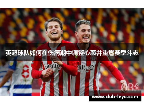 英超球队如何在伤病潮中调整心态并重燃赛季斗志