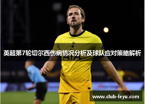 英超第7轮切尔西伤病情况分析及球队应对策略解析