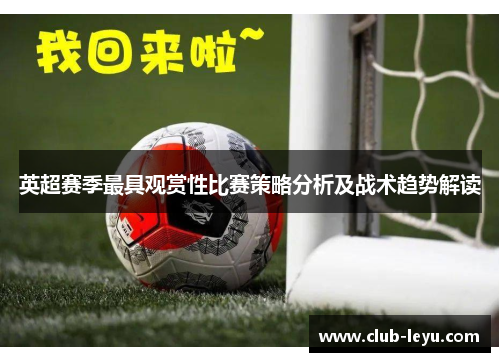 英超赛季最具观赏性比赛策略分析及战术趋势解读