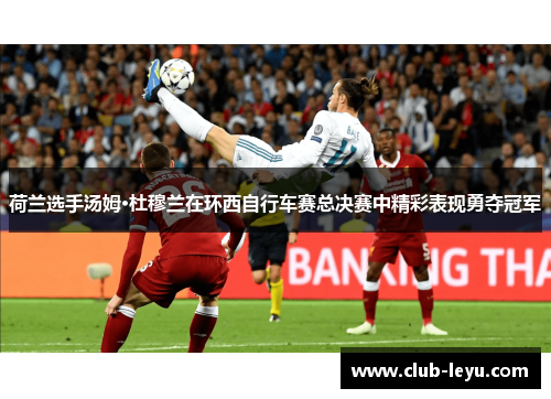 荷兰选手汤姆·杜穆兰在环西自行车赛总决赛中精彩表现勇夺冠军 荷兰选手汤姆·杜穆兰在环西自行车赛总决赛中精彩表现勇夺冠军