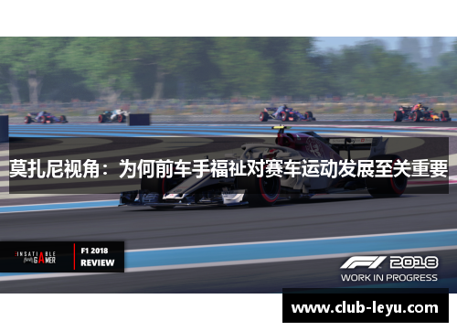 莫扎尼视角:为何前车手福祉对赛车运动发展至关重要 莫扎尼视角:为何前车手福祉对赛车运动发展至关重要