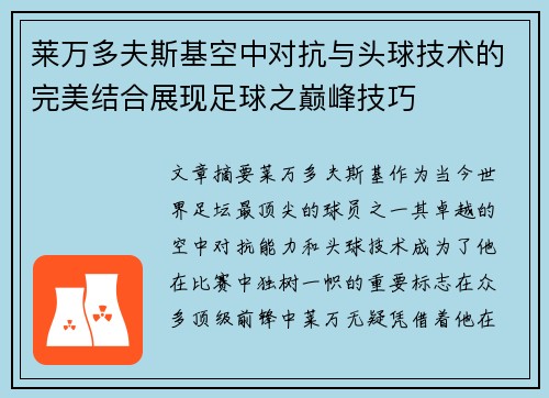 莱万多夫斯基空中对抗与头球技术的完美结合展现足球之巅峰技巧 莱万多夫斯基空中对抗与头球技术的完美结合展现足球之巅峰技巧