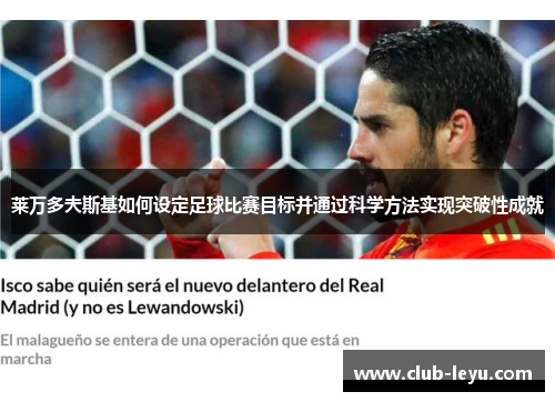 莱万多夫斯基如何设定足球比赛目标并通过科学方法实现突破性成就