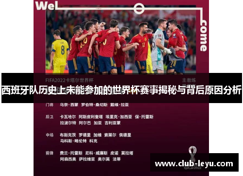 西班牙队历史上未能参加的世界杯赛事揭秘与背后原因分析 西班牙队历史上未能参加的世界杯赛事揭秘与背后原因分析
