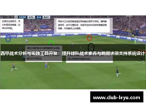 西甲战术分析与实践工具开发:提升球队战术素养与数据决策支持系统设计 西甲战术分析与实践工具开发:提升球队战术素养与数据决策支持系统设计