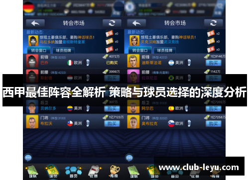 西甲最佳阵容全解析 策略与球员选择的深度分析
