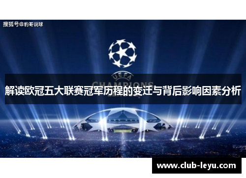 解读欧冠五大联赛冠军历程的变迁与背后影响因素分析