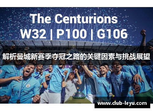 解析曼城新赛季夺冠之路的关键因素与挑战展望 解析曼城新赛季夺冠之路的关键因素与挑战展望