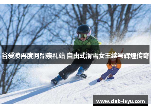 谷爱凌再度问鼎崇礼站 自由式滑雪女王续写辉煌传奇