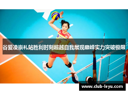 谷爱凌崇礼站胜利时刻超越自我展现巅峰实力突破极限 谷爱凌崇礼站胜利时刻超越自我展现巅峰实力突破极限