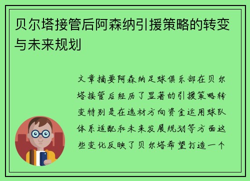 贝尔塔接管后阿森纳引援策略的转变与未来规划