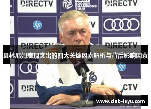 贝林厄姆表现突出的四大关键因素解析与背后影响因素 贝林厄姆表现突出的四大关键因素解析与背后影响因素