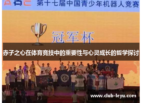 赤子之心在体育竞技中的重要性与心灵成长的哲学探讨