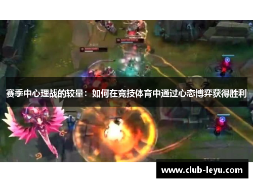 赛季中心理战的较量:如何在竞技体育中通过心态博弈获得胜利 赛季中心理战的较量:如何在竞技体育中通过心态博弈获得胜利
