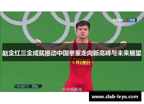 赵金红三金成就推动中国举重走向新高峰与未来展望