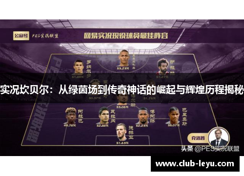 实况坎贝尔：从绿茵场到传奇神话的崛起与辉煌历程揭秘