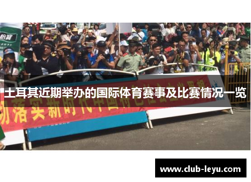 土耳其近期举办的国际体育赛事及比赛情况一览