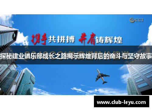 探秘建业俱乐部成长之路揭示辉煌背后的奋斗与坚守故事 探秘建业俱乐部成长之路揭示辉煌背后的奋斗与坚守故事
