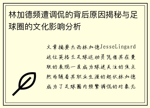 林加德频遭调侃的背后原因揭秘与足球圈的文化影响分析