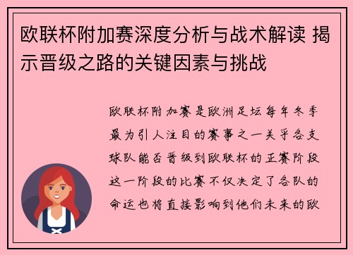 欧联杯附加赛深度分析与战术解读 揭示晋级之路的关键因素与挑战