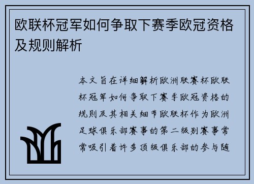 欧联杯冠军如何争取下赛季欧冠资格及规则解析 欧联杯冠军如何争取下赛季欧冠资格及规则解析